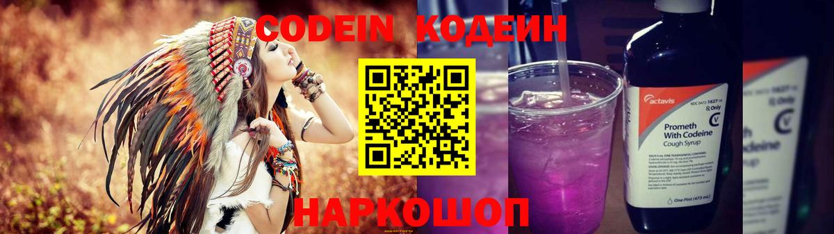 Кодеин Purple Drank  Вход с VPN  Кодеиновый сироп Lean напиток Lean (лин)  Новосибирск 